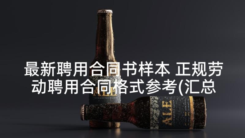 最新聘用合同书样本 正规劳动聘用合同格式参考(汇总5篇)