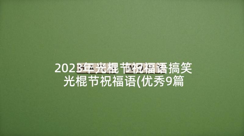 2023年光棍节祝福语搞笑 光棍节祝福语(优秀9篇)