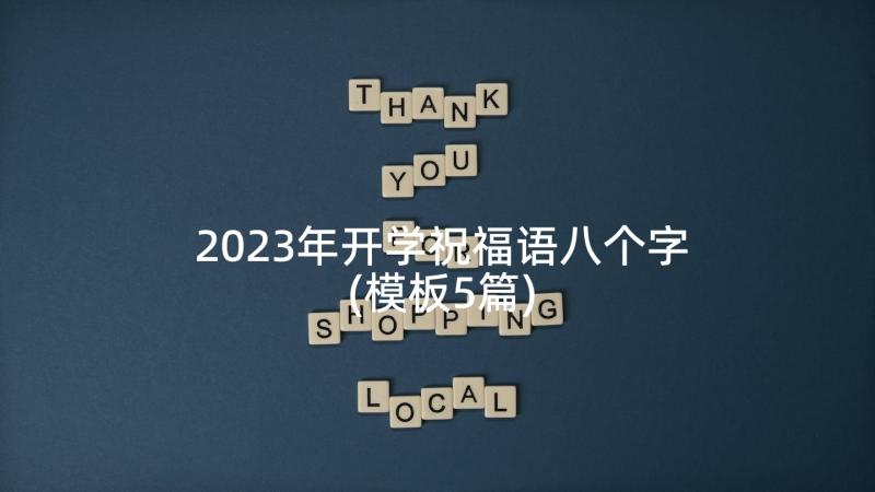 2023年开学祝福语八个字(模板5篇)