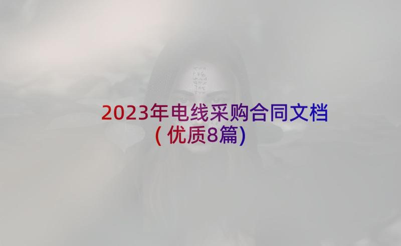 2023年电线采购合同文档(优质8篇)