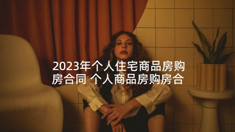 2023年个人住宅商品房购房合同 个人商品房购房合同(通用5篇)