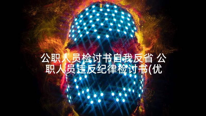 公职人员检讨书自我反省 公职人员违反纪律检讨书(优秀8篇)