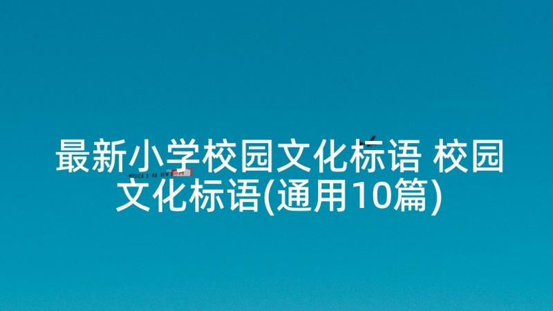 最新小学校园文化标语 校园文化标语(通用10篇)