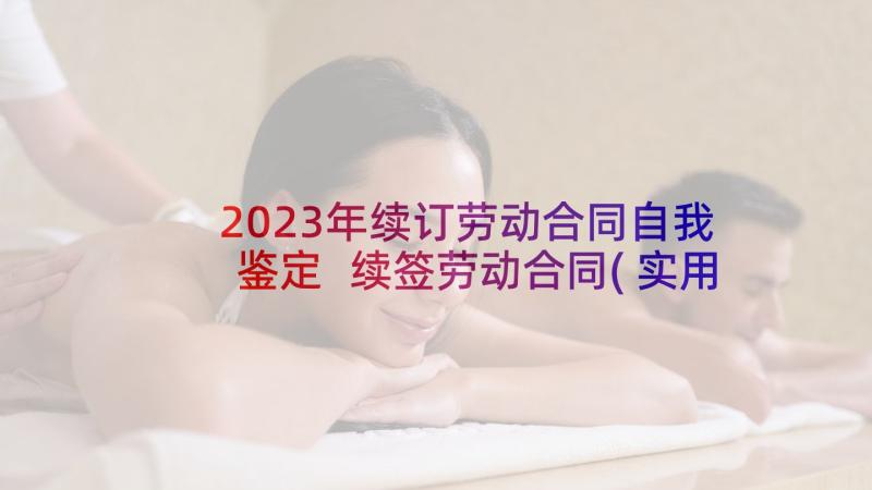 2023年续订劳动合同自我鉴定 续签劳动合同(实用5篇)