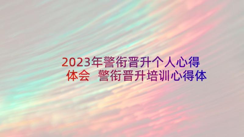 2023年警衔晋升个人心得体会 警衔晋升培训心得体会(通用5篇)