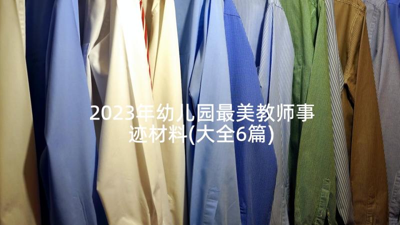 2023年幼儿园最美教师事迹材料(大全6篇)