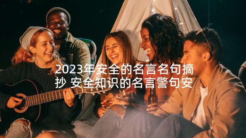 2023年安全的名言名句摘抄 安全知识的名言警句安全知识名句(优秀5篇)