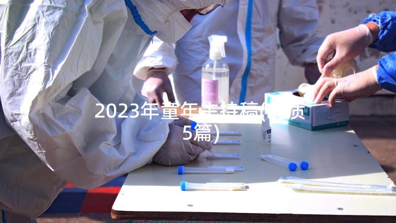 2023年童年主持稿(优质5篇)