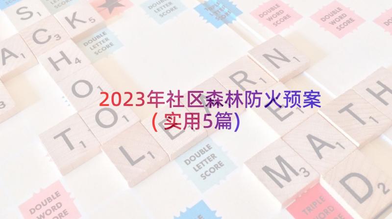 2023年社区森林防火预案(实用5篇)