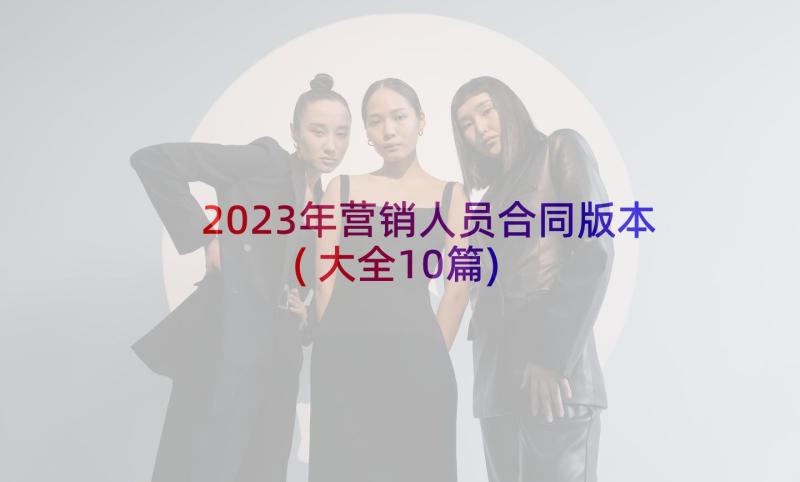 2023年营销人员合同版本(大全10篇)