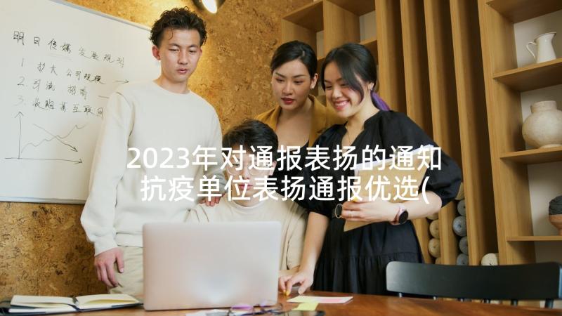 2023年对通报表扬的通知 抗疫单位表扬通报优选(实用5篇)