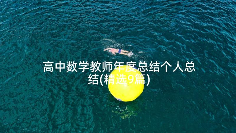 高中数学教师年度总结个人总结(精选9篇)