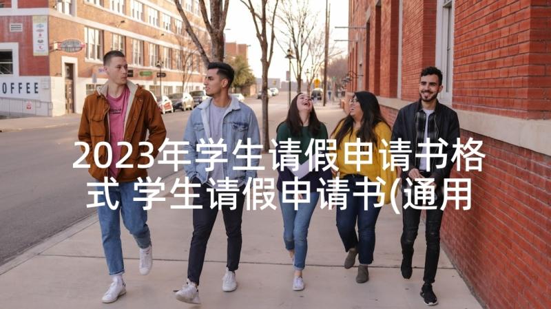 2023年学生请假申请书格式 学生请假申请书(通用5篇)