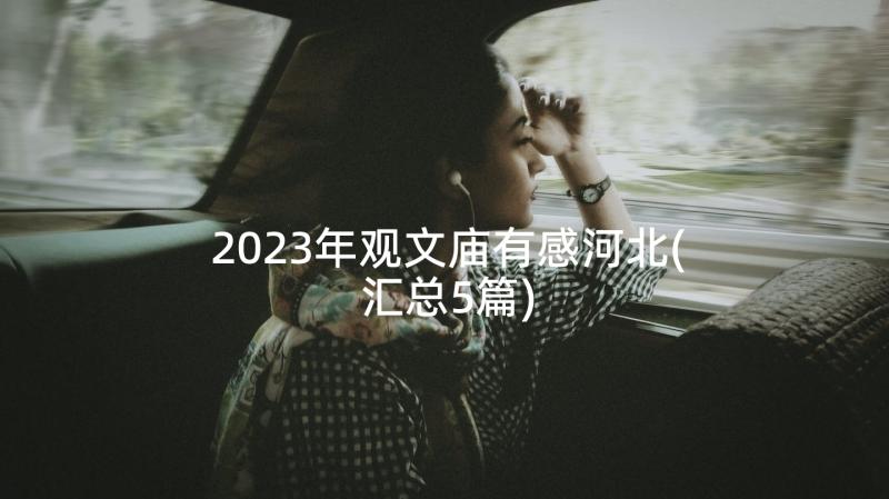 2023年观文庙有感河北(汇总5篇)