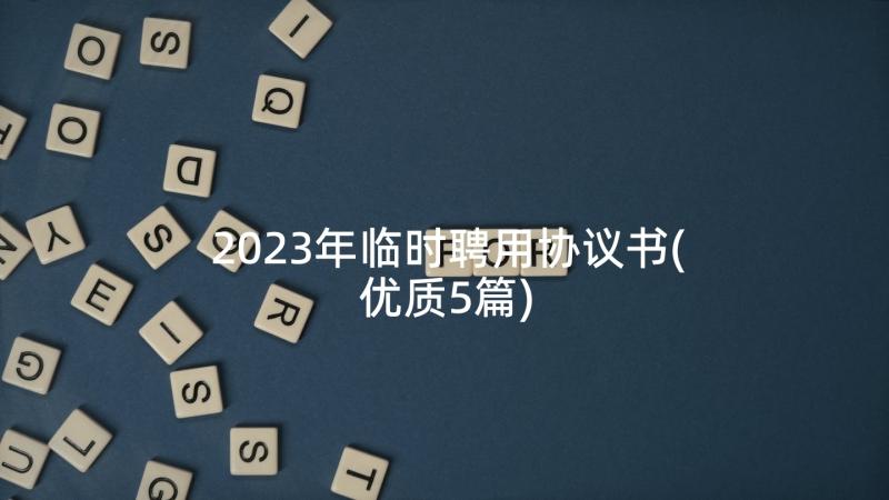 2023年临时聘用协议书(优质5篇)