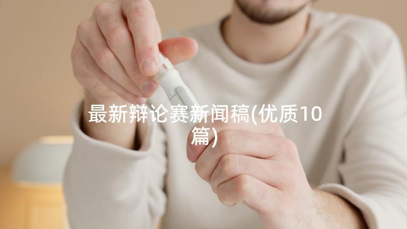 最新辩论赛新闻稿(优质10篇)