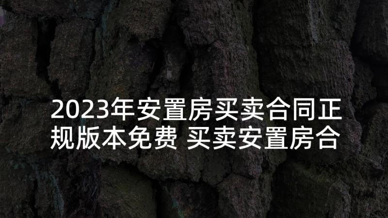 2023年安置房买卖合同正规版本免费 买卖安置房合同(优质8篇)