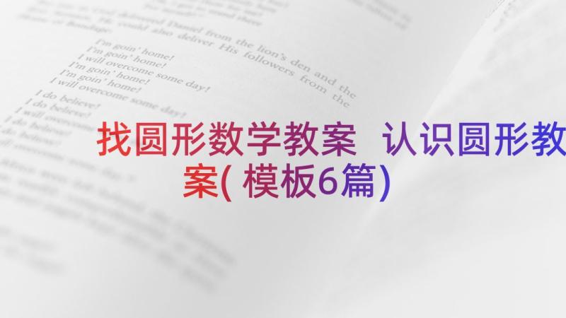 找圆形数学教案 认识圆形教案(模板6篇)