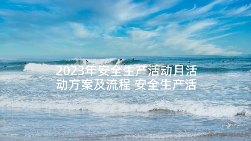 2023年安全生产活动月活动方案及流程 安全生产活动月活动方案(大全5篇)