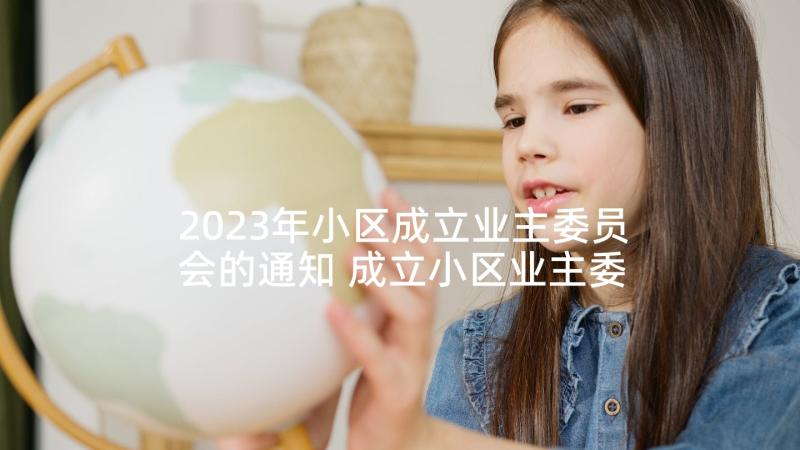 2023年小区成立业主委员会的通知 成立小区业主委员会倡议书(大全5篇)