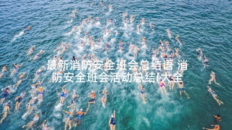 最新消防安全班会总结语 消防安全班会活动总结(大全9篇)