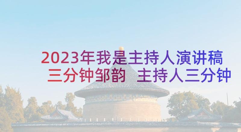 2023年我是主持人演讲稿三分钟邹韵 主持人三分钟演讲稿(优质5篇)