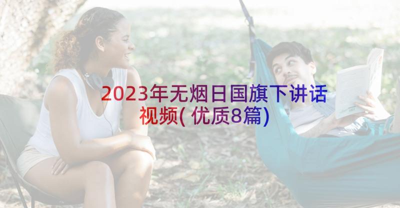 2023年无烟日国旗下讲话视频(优质8篇)