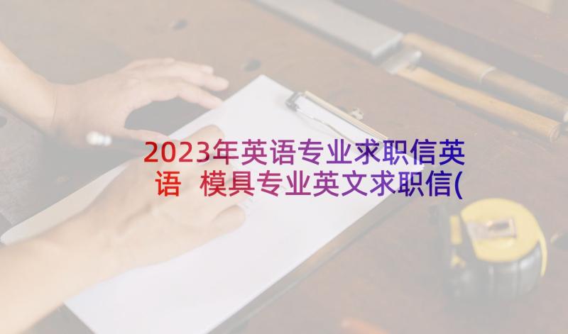 2023年英语专业求职信英语 模具专业英文求职信(优质6篇)