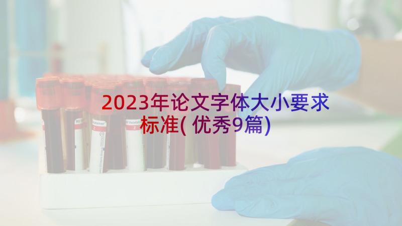 2023年论文字体大小要求标准(优秀9篇)