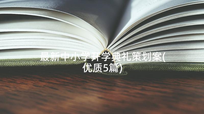 最新中小学开学典礼策划案(优质5篇)