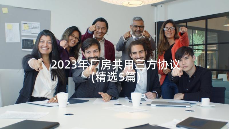 2023年厂房共用三方协议(精选5篇)