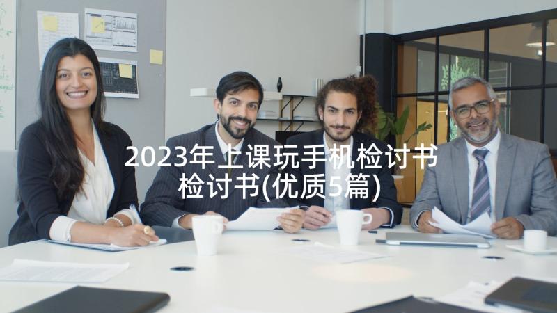 2023年上课玩手机检讨书检讨书(优质5篇)