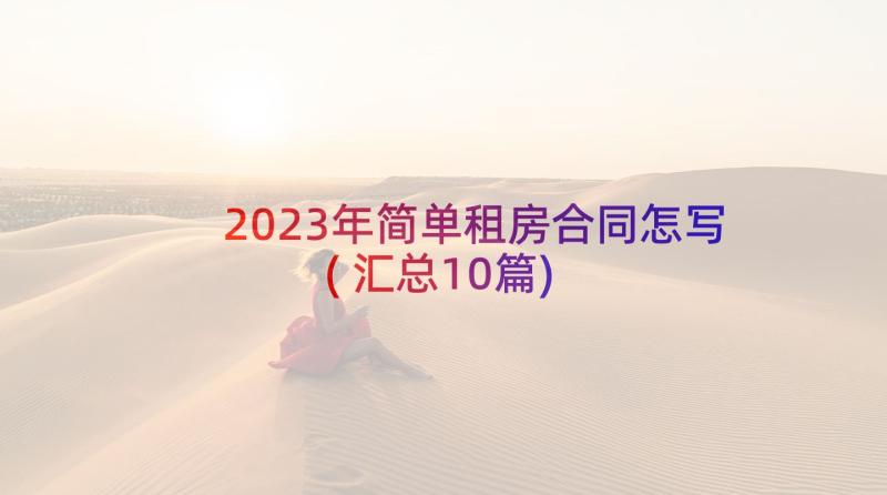 2023年简单租房合同怎写(汇总10篇)