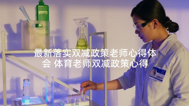 最新落实双减政策老师心得体会 体育老师双减政策心得体会(实用5篇)