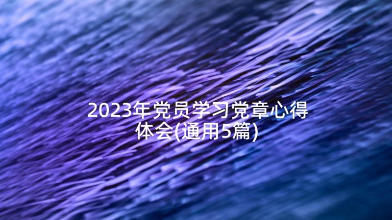 2023年党员学习党章心得体会(通用5篇)