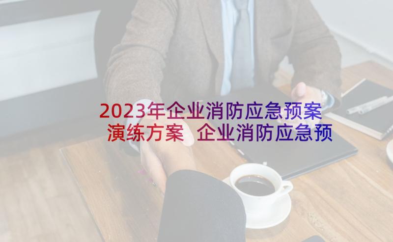 2023年企业消防应急预案演练方案 企业消防应急预案(优质5篇)