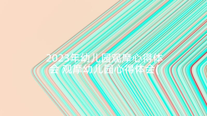 2023年幼儿园观摩心得体会 观摩幼儿园心得体会(汇总8篇)