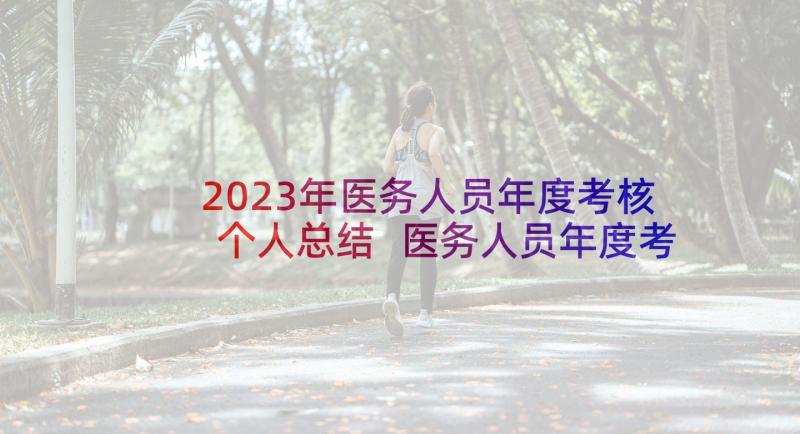 2023年医务人员年度考核个人总结 医务人员年度考核表个人总结(大全7篇)