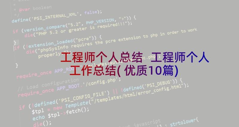 工程师个人总结 工程师个人工作总结(优质10篇)