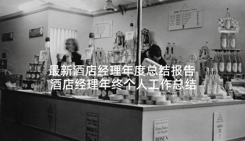 最新酒店经理年度总结报告 酒店经理年终个人工作总结(汇总5篇)