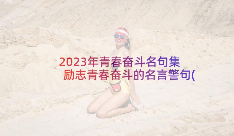 2023年青春奋斗名句集 励志青春奋斗的名言警句(模板7篇)