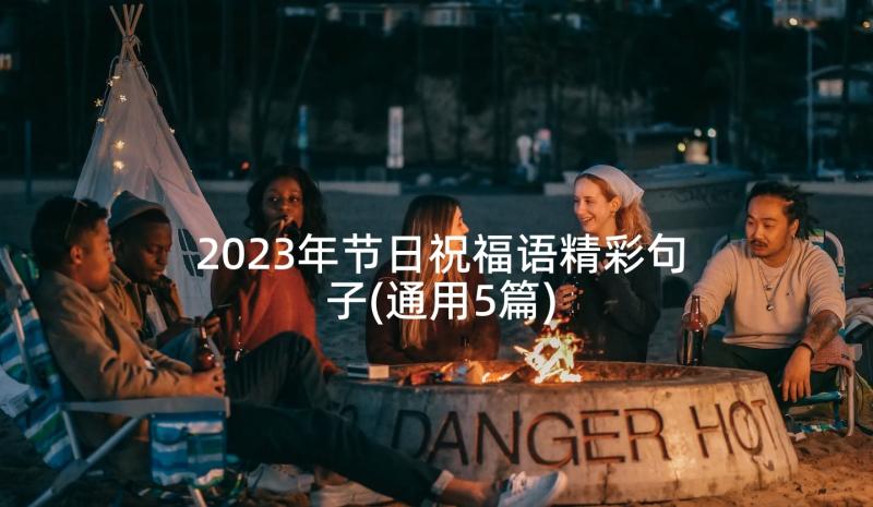 2023年节日祝福语精彩句子(通用5篇)