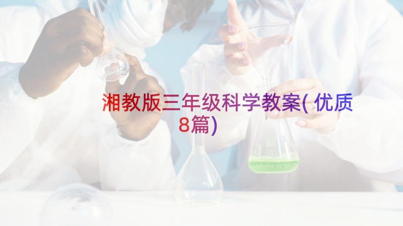 湘教版三年级科学教案(优质8篇)