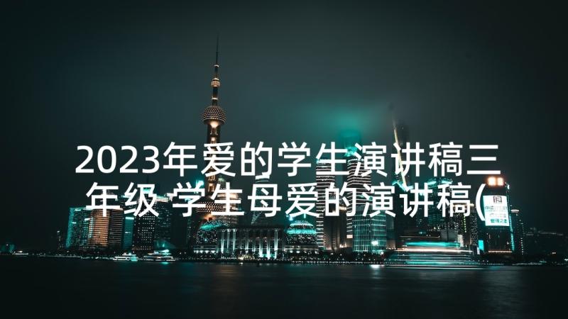 2023年爱的学生演讲稿三年级 学生母爱的演讲稿(通用5篇)