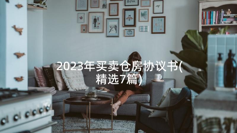 2023年买卖仓房协议书(精选7篇)