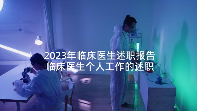 2023年临床医生述职报告 临床医生个人工作的述职报告(优秀9篇)