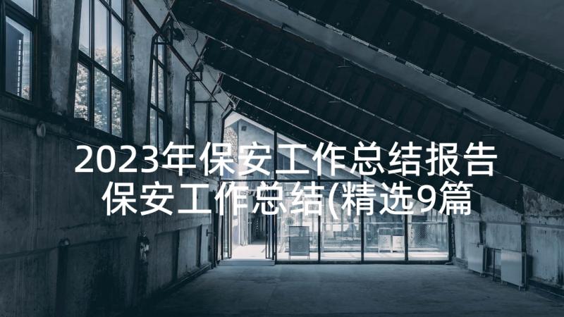 2023年保安工作总结报告 保安工作总结(精选9篇)