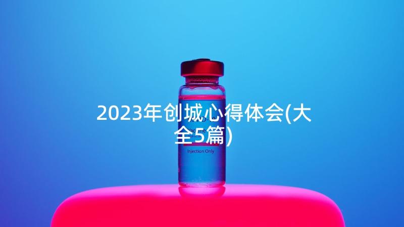 2023年创城心得体会(大全5篇)