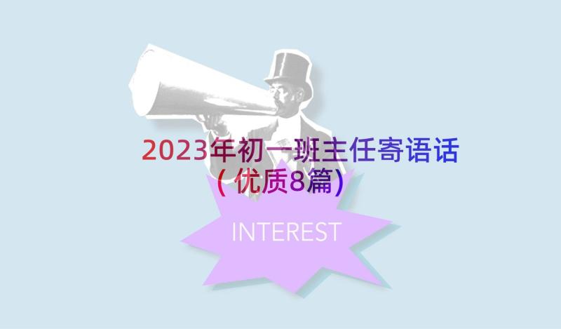 2023年初一班主任寄语话(优质8篇)