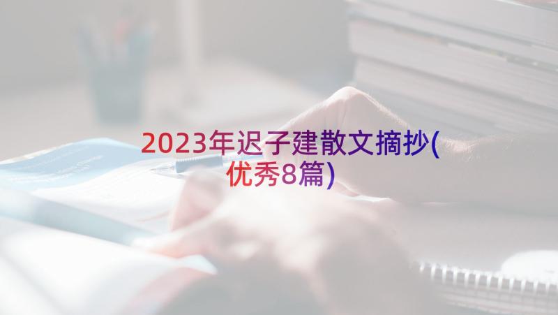 2023年迟子建散文摘抄(优秀8篇)